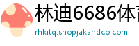 林迪6686体育